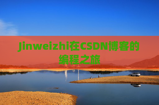 Jinweizhi在CSDN博客的编程之旅